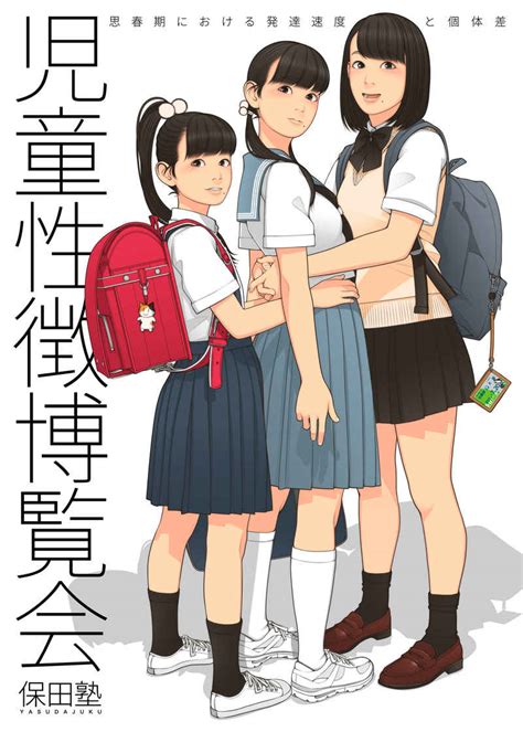 同人 小学生